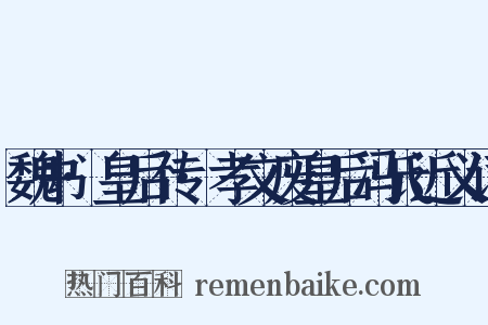 魏书·皇后传·孝文废皇后冯氏近义词是什么意思的图片
